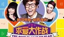 求爱大作战在线观看
