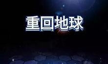 回到地球在线观看,地球之旅在线观看指南
