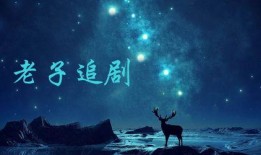 老子手机电影在线观看,穿越时空的智慧之旅