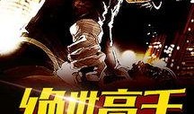 绝世高手在线观看,笑料百出，武林风华再现！