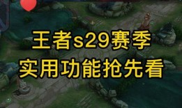 王者s29赛季爆料最新,揭秘全新爆料与战术变革