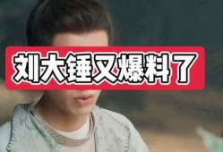 牛大锤娱乐圈爆料