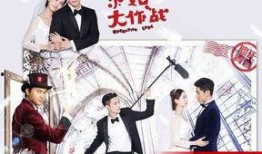求爱大作战在线观看