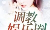 娱乐圈吃瓜反转小说推荐,从绯闻到真相，一场反转的瓜界风云