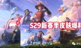 王者s29赛季爆料最新,揭秘全新爆料与战术变革