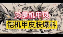 铠皇的新皮肤爆料视频在线观看