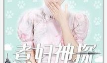 主妇神探在线观看,揭秘平凡生活中的神秘案件