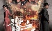 谍血长天国语在线观看,揭秘抗战间谍风云