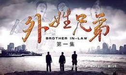 在线观看外姓兄弟