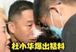 杜小华最新爆料,揭秘娱乐圈惊人内幕！