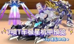 飞车最新极星机甲爆料