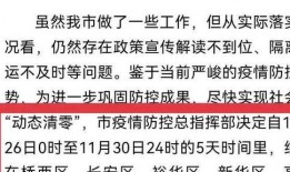 最新爆料石家庄疫情情况,多区域调整防控措施，防控形势持续关注
