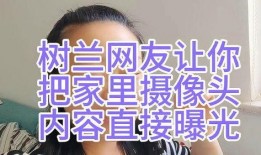 树兰家邻居最新爆料,揭秘神秘事件背后的惊人真相