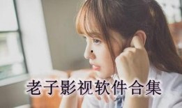 老子手机电影在线观看,穿越时空的智慧之旅