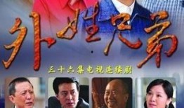 在线观看外姓兄弟